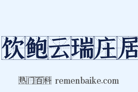 饮鲍云瑞庄居是什么意思的图片